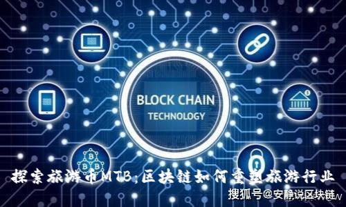 探索旅游币MTB：区块链如何重塑旅游行业
