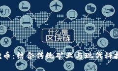 黄金矿区区块链挖币：结合传统矿业与现代科技