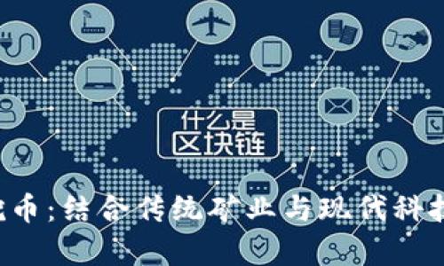 黄金矿区区块链挖币：结合传统矿业与现代科技，开创财富新机遇