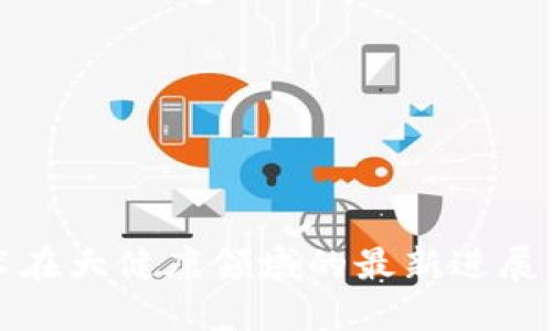 区块链技术在大健康领域的最新进展与未来趋势