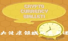 区块链技术在大健康领域的最新进展与未来趋势