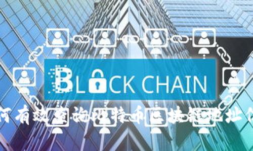 如何有效查询比特币区块链地址信息