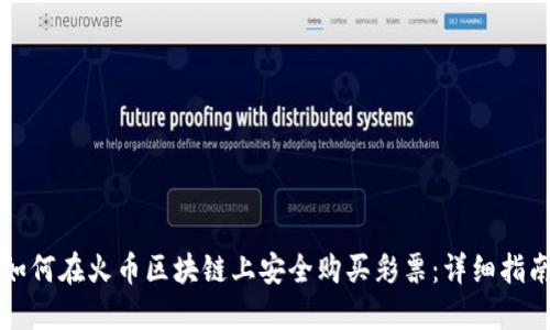 如何在火币区块链上安全购买彩票：详细指南