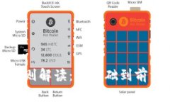 加密区块链规则解读：从基础到前沿的全面分析