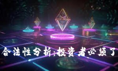 Title: 区块链炒币的合法性分析：投资者必须了解的法律风险与机遇