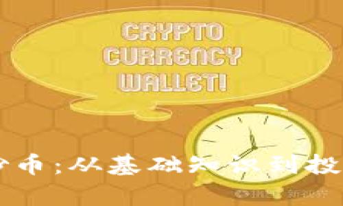 区块链技术与炒币：从基础知识到投资策略全面解析