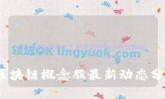 2023年美股区块链概念股最新动态分析与投资策略