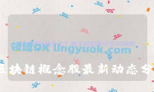 2023年美股区块链概念股最新动态分析与投资策略