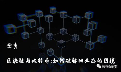优秀

区块链与比特币：如何破解旧业态的困境