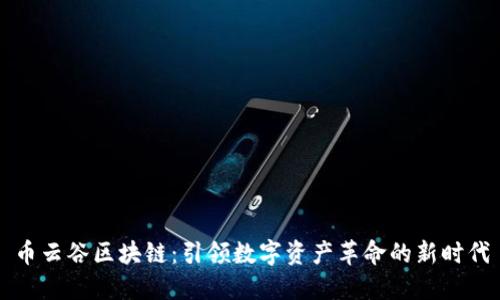 币云谷区块链：引领数字资产革命的新时代