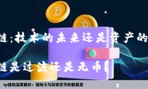区块链：技术的未来还是资产的幻影？

区块链是过渡还是无币？