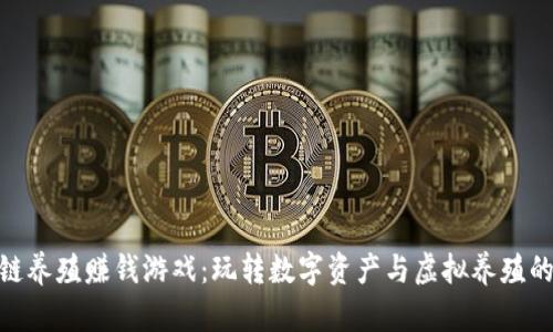 最新区块链养殖赚钱游戏：玩转数字资产与虚拟养殖的完美结合