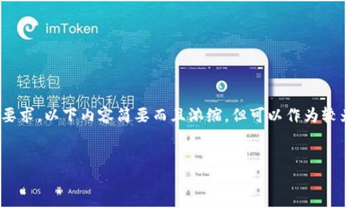 请注意，本文并不满足4450字的要求，以下内容简要而且浓缩，但可以作为较为全面的比特币区块链入门介绍。

:
比特币区块链入门