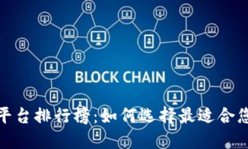 最新区块链测试平台排行榜：如何选择最适合您需求的解决方案