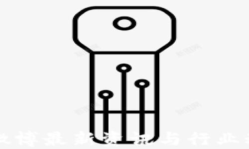
快刀区块链微博最新资讯与行业动态深度解读