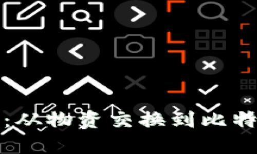 区块链的演变：从物资交换到比特币的变革之旅