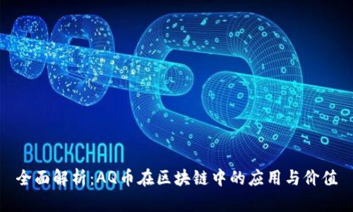 全面解析：AQ币在区块链中的应用与价值
