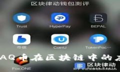 全面解析：AQ币在区块链中的应用与价值