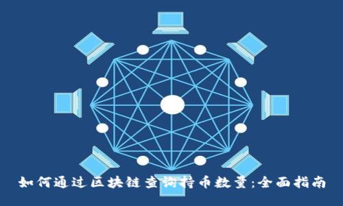 如何通过区块链查询持币数量：全面指南