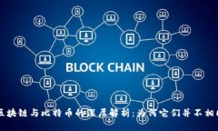 区块链与比特币的深层解析：为何它们并不相同