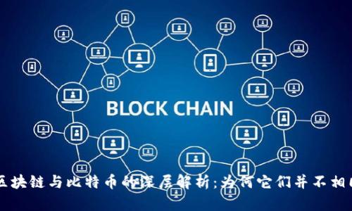区块链与比特币的深层解析：为何它们并不相同