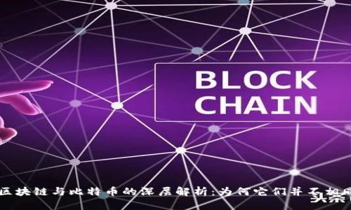 区块链与比特币的深层解析：为何它们并不相同