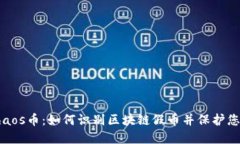 揭秘Chaos币：如何识别区块链假币并保护您的投资