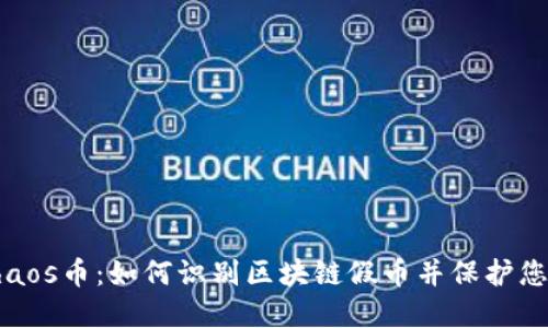 揭秘Chaos币：如何识别区块链假币并保护您的投资