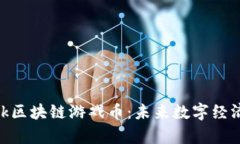 探索Wedo Talk区块链游戏币：未来数字经济的前景