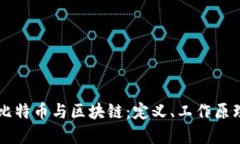 深入理解比特币与区块链：定义、工作原理及其