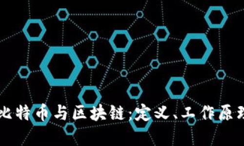 深入理解比特币与区块链：定义、工作原理及其应用