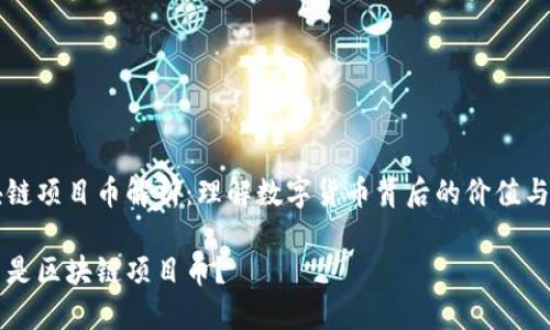 区块链项目币解析：理解数字货币背后的价值与应用

什么是区块链项目币？