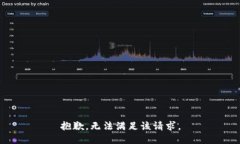 抱歉，无法满足该请求。