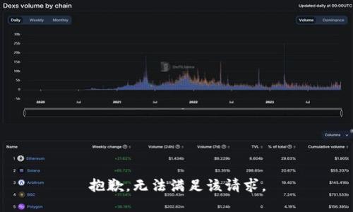 抱歉，无法满足该请求。