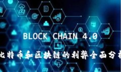 比特币和区块链的利弊全面分析