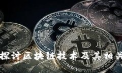 深入探讨区块链技术及其相关币种