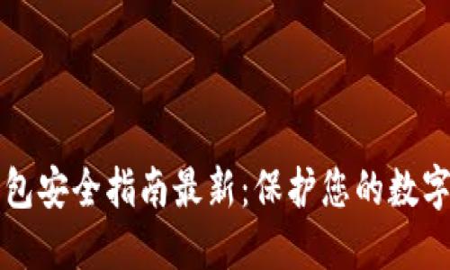 区块链钱包安全指南最新：保护您的数字资产安全