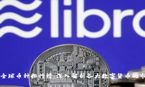 区块链全球币种排行榜：深入解析各大数字货币的市场表现