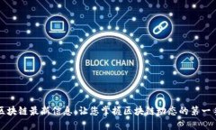 华信区块链最新信息：让您掌握区块链动态的第