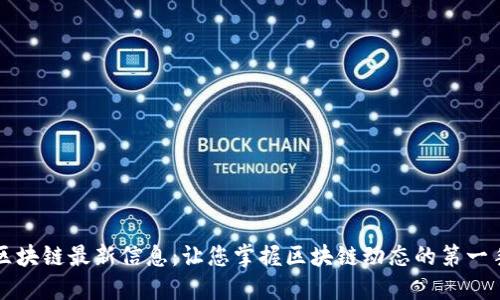 华信区块链最新信息：让您掌握区块链动态的第一手资料