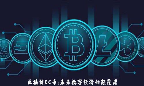
区块链EC币：未来数字经济的颠覆者