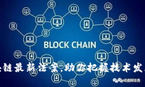 全面解读区块链最新法案，助你把握技术发展与合规机遇