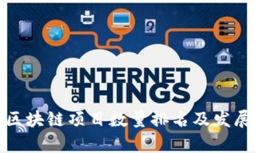 最新国内区块链项目数量排名及发展趋势分析