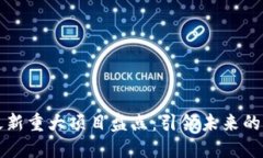区块链最新重大项目盘点：引领未来的创新之路