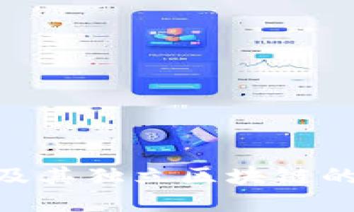 探索Pi币及其独立区块链的未来发展