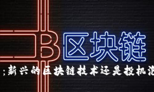 Pi币：新兴的区块链技术还是投机泡沫？