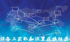 如何在苹果X设备上获取和设置区块链虚拟币主题