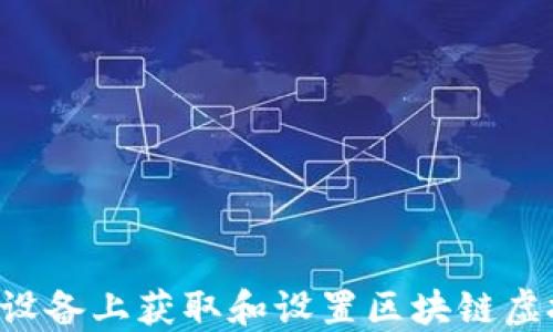 
如何在苹果X设备上获取和设置区块链虚拟币主题壁纸