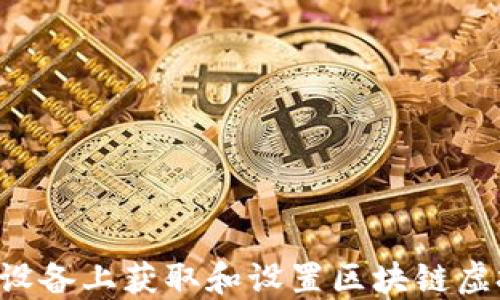 
如何在苹果X设备上获取和设置区块链虚拟币主题壁纸