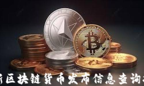 
最新区块链货币发布信息查询指南